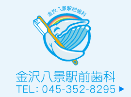 金沢八景駅前歯科