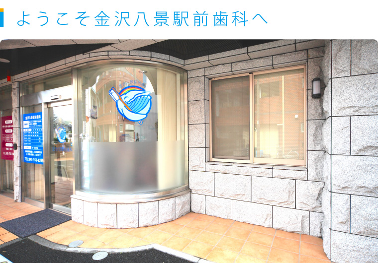 ようこそ金沢八景駅前歯科へ
