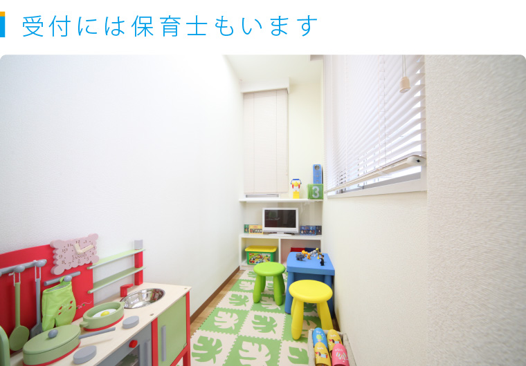 受付には保育士もいます