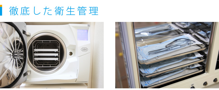 徹底した衛生管理