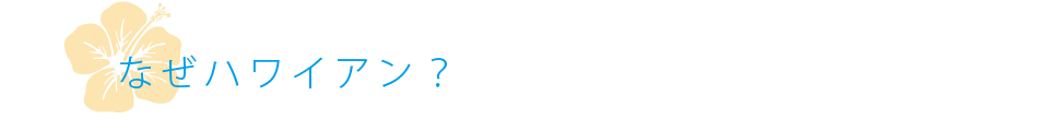 なぜハワイアン？