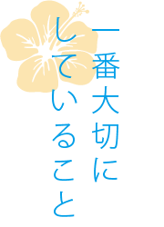 金沢八景駅前歯科が一番大切にしていること