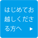 はじめてお越しくださる方へ