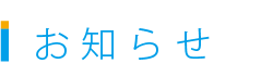お知らせ