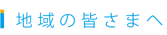地域の皆さまへ