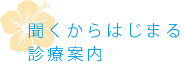 聞くからはじまる診療案内