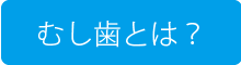 むし歯とは？
