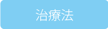 治療法