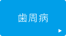 歯周病
