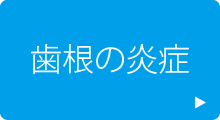 歯根の炎症