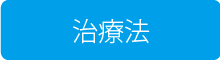 治療法