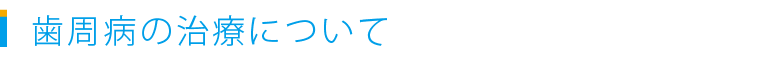 むし歯の治療について