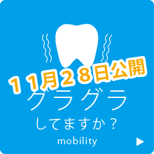 グラグラしていますか？