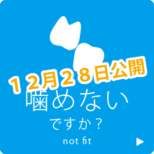 噛めないですか？