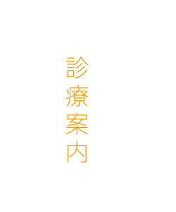 診療案内